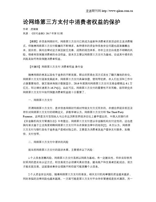 论网络第三方支付中消费者权益的保护