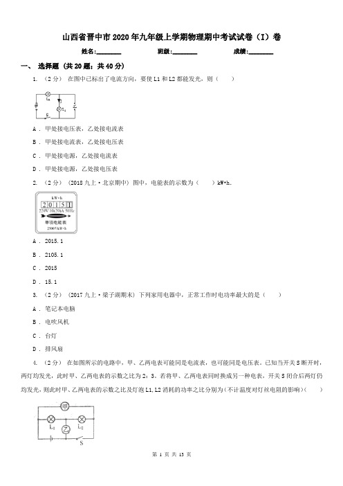 山西省晋中市2020年九年级上学期物理期中考试试卷(I)卷