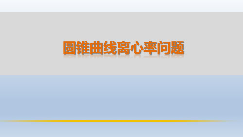 数学人教版高中二年级选修2 离心率问题