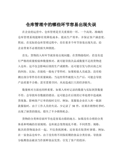 仓库管理中的哪些环节容易出现失误