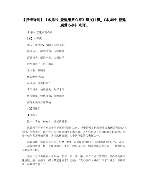 【抒情诗句】《水龙吟 登建康赏心亭》译文注释_《水龙吟 登建康赏心亭》点评_