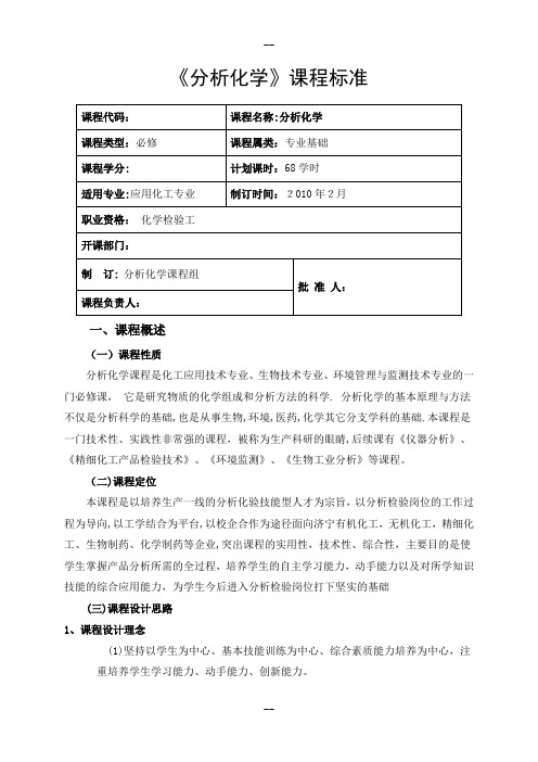 分析化学-课程标准