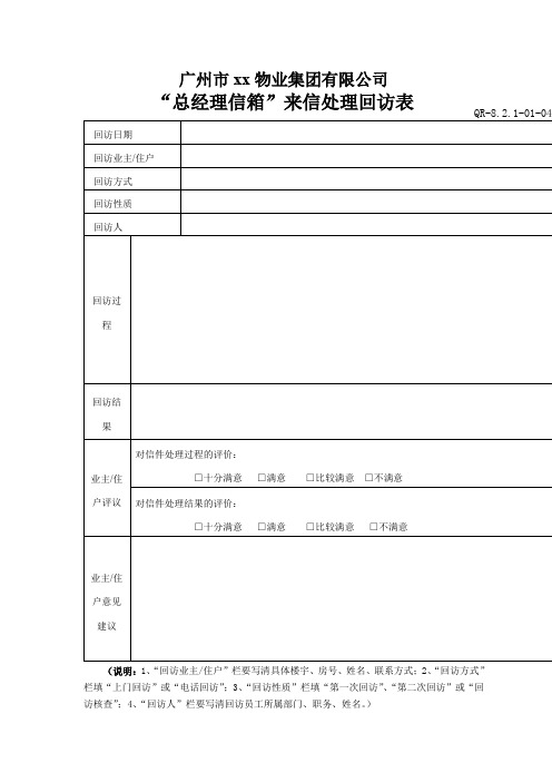 大恒物业“总经理信箱”来信处理回访表