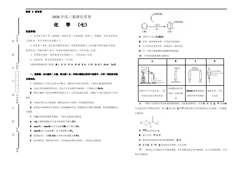 2020年高考全国I卷 高三最新信息卷 化学(七)(解析版)