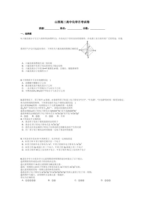 山西高二高中化学月考试卷带答案解析