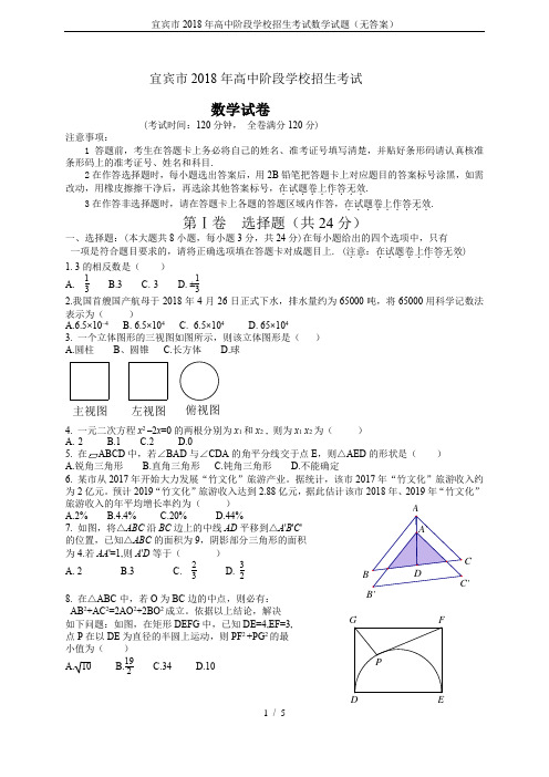 宜宾市2018年高中阶段学校招生考试数学试题(无答案)