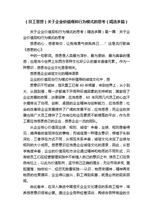 （员工思想）关于企业价值观和行为模式的思考（精选多篇）