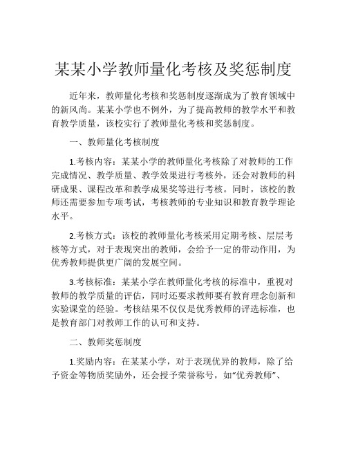 某某小学教师量化考核及奖惩制度