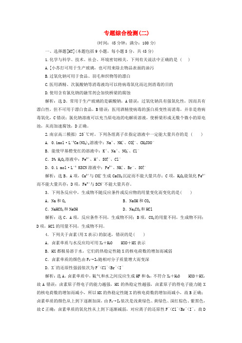 高考化学新探究大一轮复习专题综合检测二含新题含解析苏教版20190417271