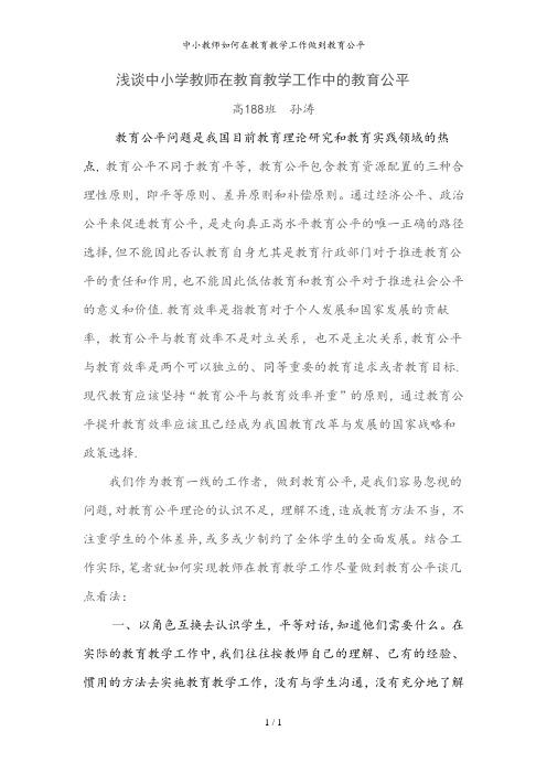 中小教师如何在教育教学工作做到教育公平