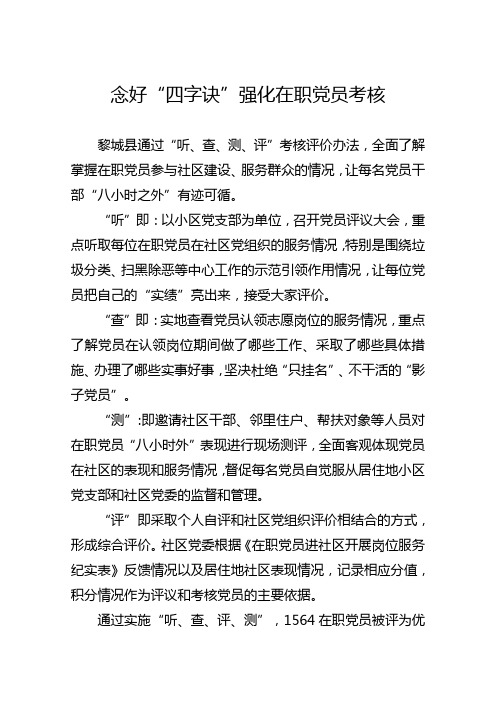 念好“四字诀”强化在职党员考核