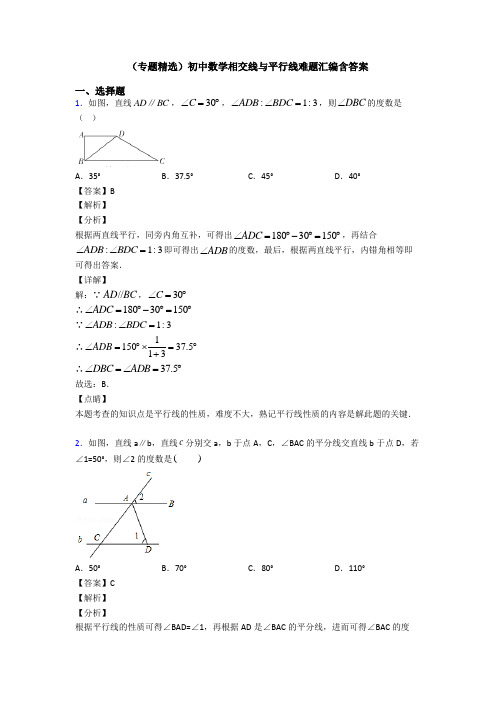 (专题精选)初中数学相交线与平行线难题汇编含答案