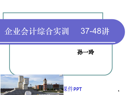 企业会计综合实训教案-37-48(孙一玲第三版)ppt课件