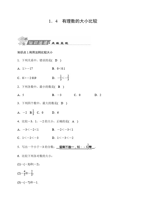 2019秋浙教版数学七年级上册同步测试试题：1.4  有理数的大小比较