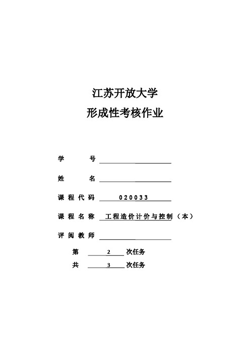 江苏开放大学工程造价计价与控制(本)形成性作业2