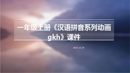 一年级上册《汉语拼音系列动画gkh》课件