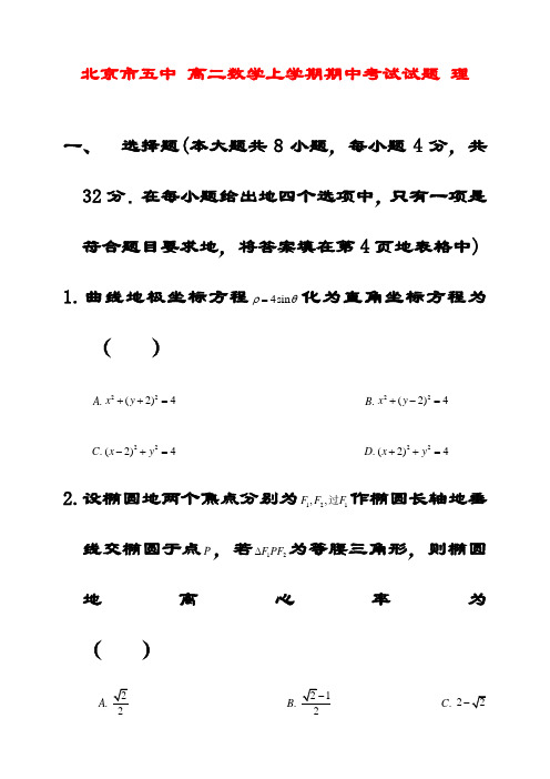 最新北京市五中高二数学上学期期中考试试题 理(含答案解析)