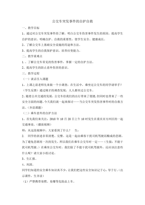 四年级安全教育教案公交车突发事件的自护自救