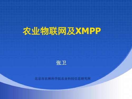 农业物联网及XMPP技术介绍0724(张卫)