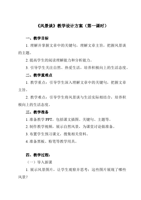 《第一单元 二  风景谈》教学设计教学反思-中职语文高教版