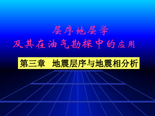 第三章   地震层序与地震相分析 层序地层学 及其在油气勘探中的应用 教学课件