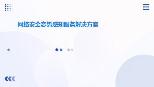 网络安全态势感知服务解决方案PPT