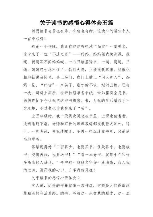 关于读书的感悟心得体会五篇