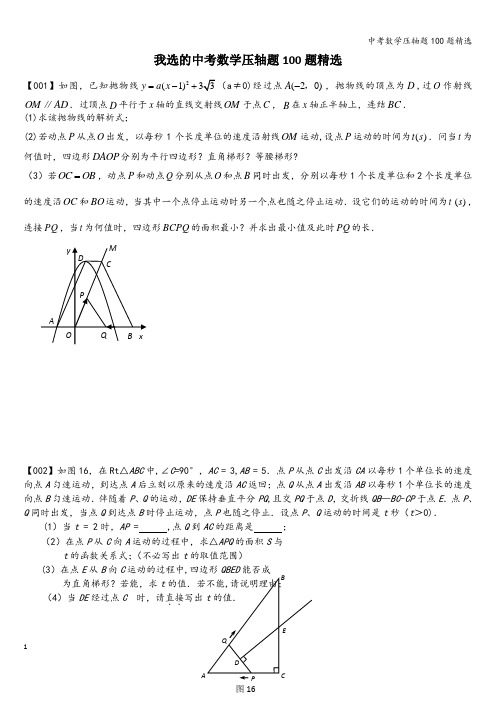 中考数学压轴题100题精选