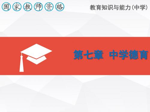 国家教师资格证中学教育知识与能力7(第七章)