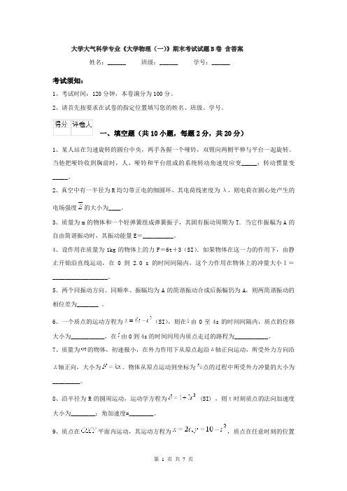 大学大气科学专业《大学物理(一)》期末考试试题B卷 含答案