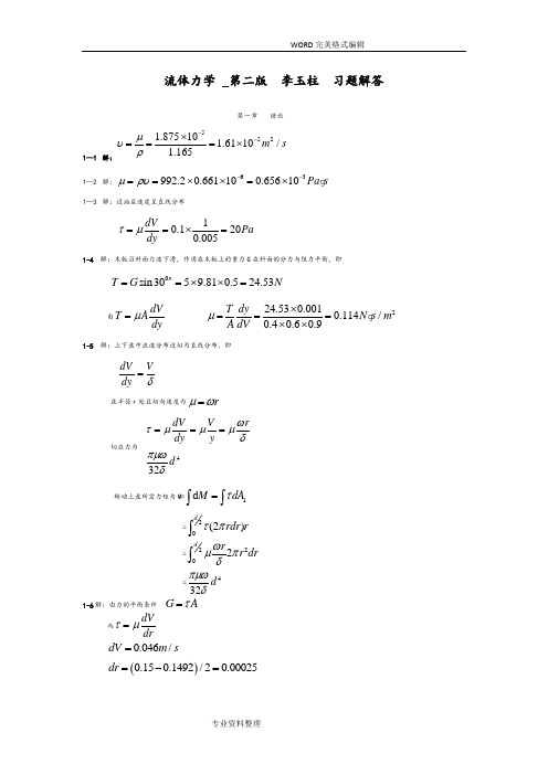 流体力学第二版-李玉柱、范明顺--习题详解