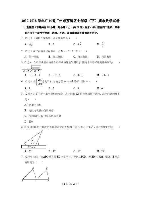 2017-2018年广东省广州市荔湾区七年级(下)期末数学试卷(解析版)