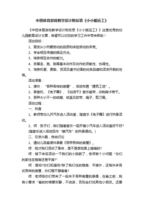 中班体育游戏教学设计附反思《小小搬运工》