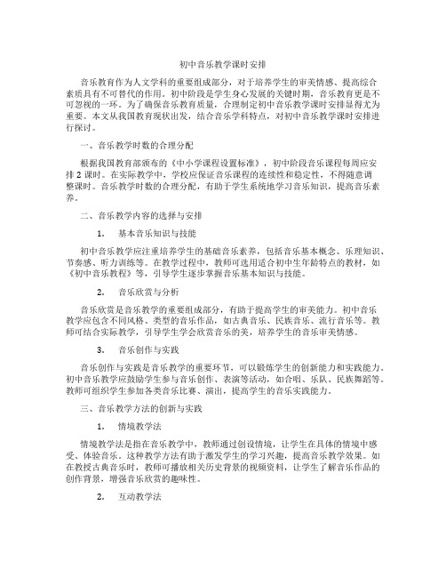 初中音乐教学课时安排(含学习方法技巧、例题示范教学方法)