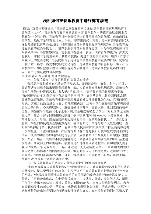 浅析如何在音乐教育中进行德育渗透