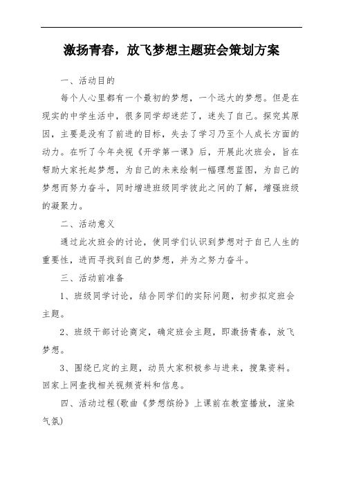 激扬青春,放飞梦想主题班会策划方案