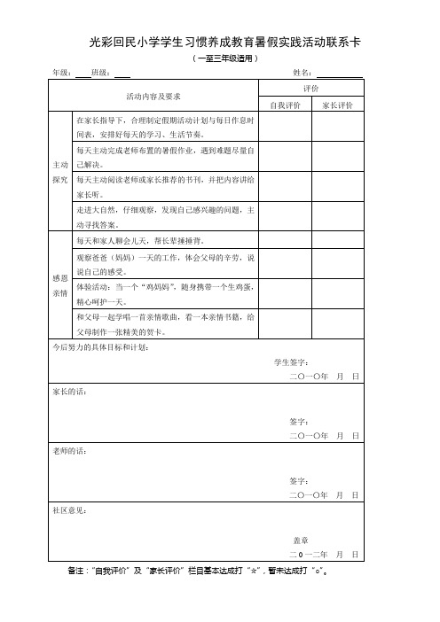 光彩回民小学学生习惯养成教育暑假实践活动联系卡