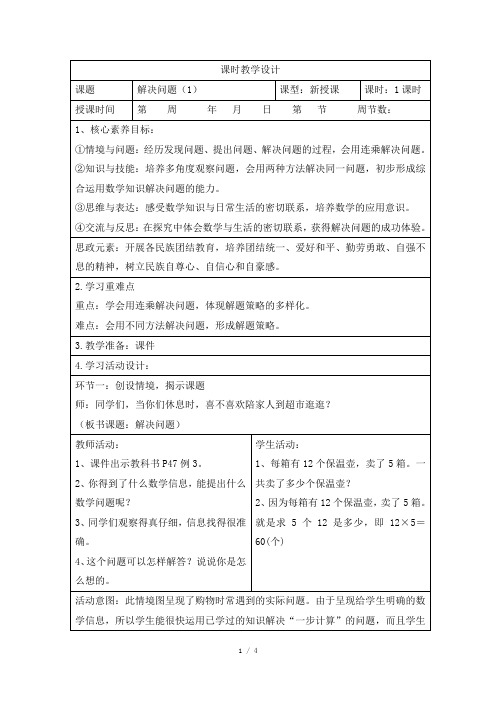 三年级数学下册_《解决问题(1)》课时教学设计