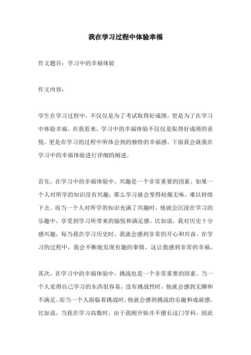 我在学习过程中体验幸福