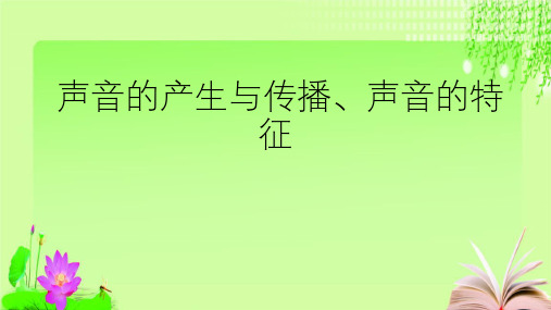 最新浙教版科学中考复习声音的产生与传播、声音 (共51张PPT)教育课件