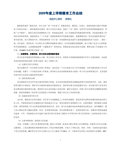 2009年度上学期德育工作总结