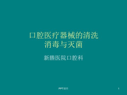 口腔医疗器械的清洗  ppt课件