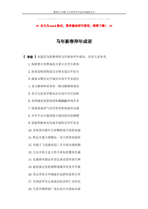 【精品文档】马年新春拜年成语-word范文 (2页)