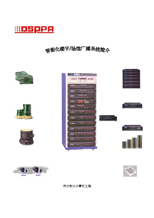 楼宇广播系统应用专项方案