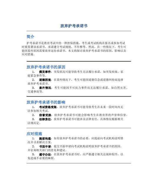 放弃护考承诺书