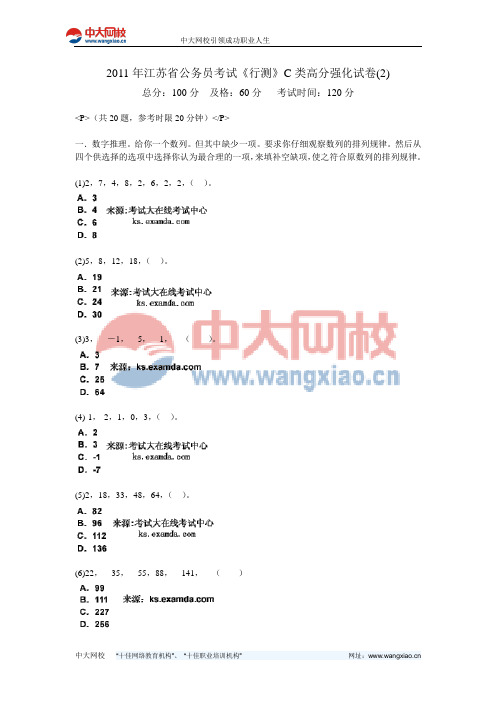 2011年江苏省公务员考试《行测》C类高分强化试卷(2)-中大网校