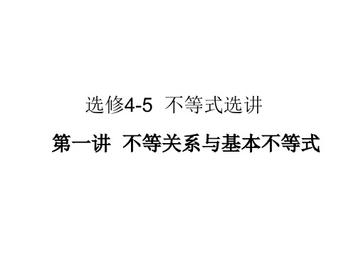 《名师一号》高三数学总复习一轮精品课件选修4-5第一讲