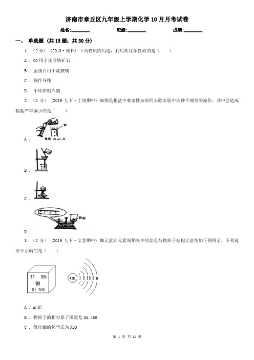 济南市章丘区九年级上学期化学10月月考试卷