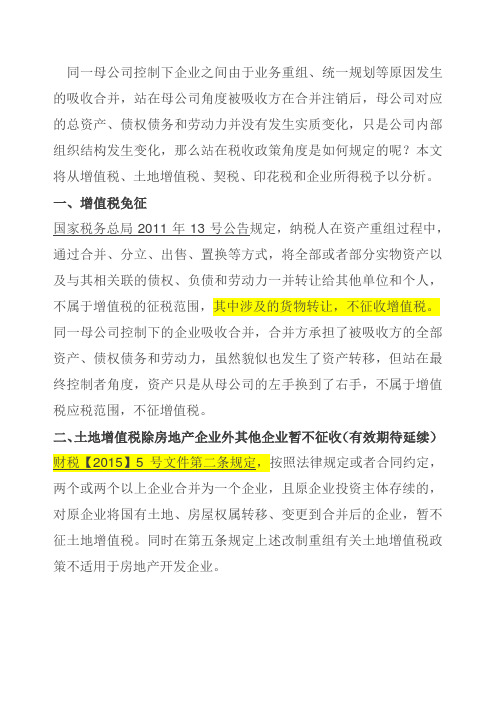 同一控制下企业重组涉及的增值税及所得税问题