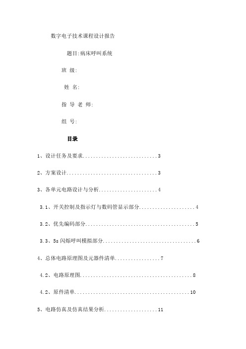 数电课程设计病床呼叫系统